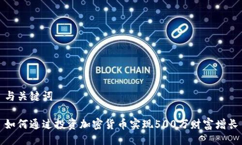 与关键词

如何通过投资加密货币实现500万财富增长