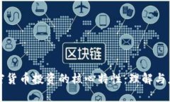 加密货币投资的核心特性：理解与应用