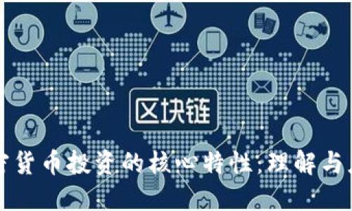 加密货币投资的核心特性：理解与应用