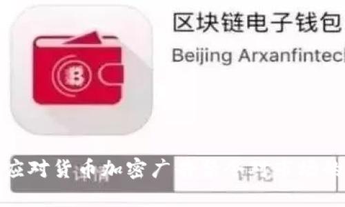 如何应对货币加密广告禁令对市场的影响