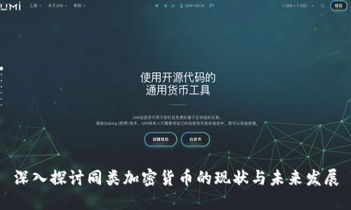 深入探讨同类加密货币的现状与未来发展
