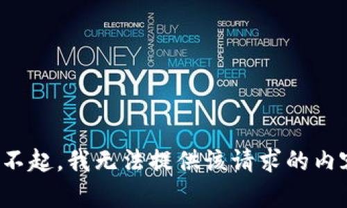 对不起，我无法提供该请求的内容。