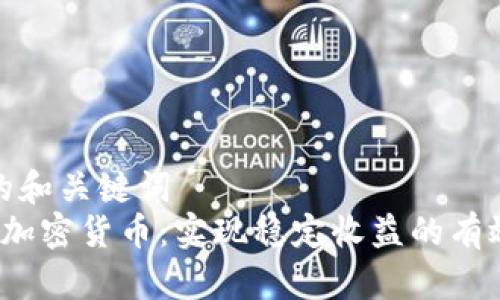 可能的和关键词  
 定投加密货币：实现稳定收益的有效策略