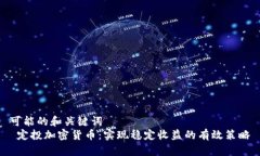 可能的和关键词   定投加密货币：实现稳定收益