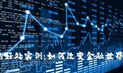   加密货币的好处实例：如何改变金融世界和日常生活 