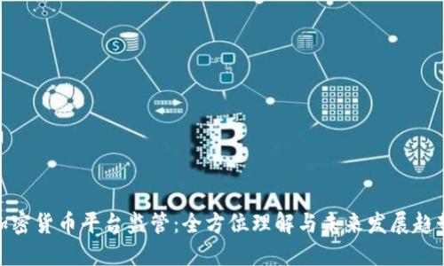 加密货币平台监管：全方位理解与未来发展趋势