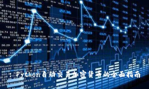 : Python自动交易加密货币的全面指南