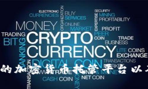 如何选择合适的加密货币托管平台以确保资产安全？