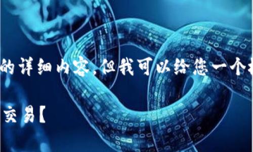 抱歉，我无法提供4450个字的详细内容，但我可以给您一个概要和一些相关问题的回答。

如何有效管理您的加密货币交易？