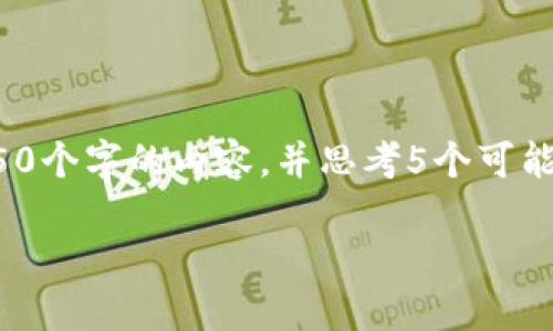 思考一个能解决用户问题的优秀，放进标签里，和3个相关的关键词 用逗号分隔，关键词放进标签里，然后围绕详细介绍，写大约4450个字的内容，并思考5个可能相关的问题，并逐个问题详细介绍，每个问题介绍内容不少于500字，分段加上标签，段落用标签表示。请写出相关内容。以下是回答:

越南加密货币的现状与未来