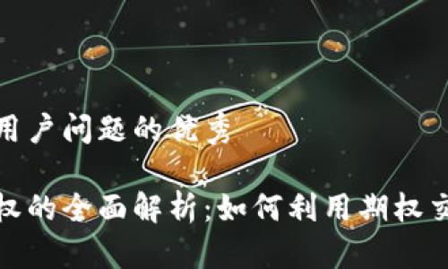 思考一个能解决用户问题的优秀

加密货币美式期权的全面解析：如何利用期权交易提升投资收益