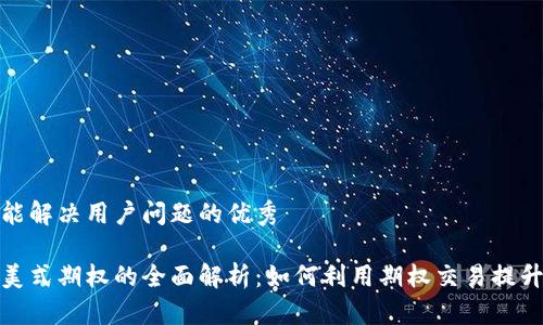 思考一个能解决用户问题的优秀

加密货币美式期权的全面解析：如何利用期权交易提升投资收益