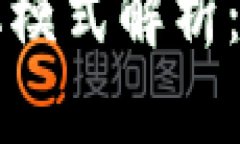 加密货币交易所的多样化模式解析：如何选择适