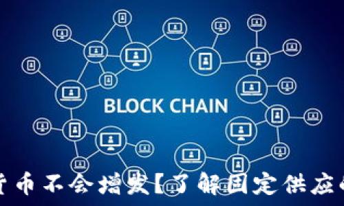   
哪些加密货币不会增发？了解固定供应的数字资产