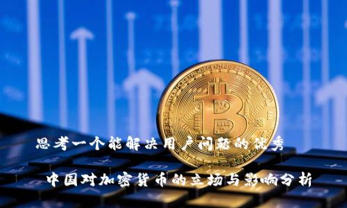 思考一个能解决用户问题的优秀

 中国对加密货币的立场与影响分析