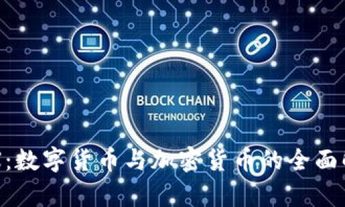 CFX：数字货币与加密货币的全面解析