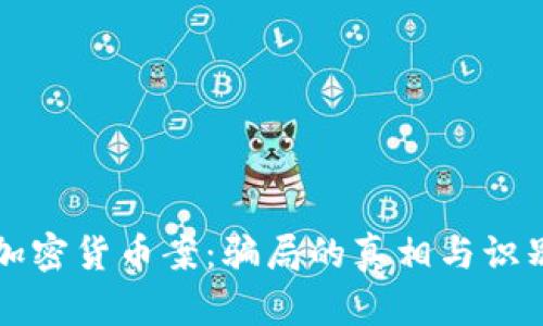 盐城加密货币案：骗局的真相与识别方法