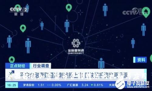 全面解析加密货币合约转账的机制与应用