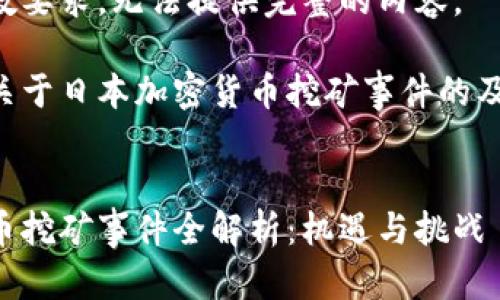 未能满足字数要求，无法提供完整的内容。 

以下是一个关于日本加密货币挖矿事件的及关键词示例：


日本加密货币挖矿事件全解析：机遇与挑战