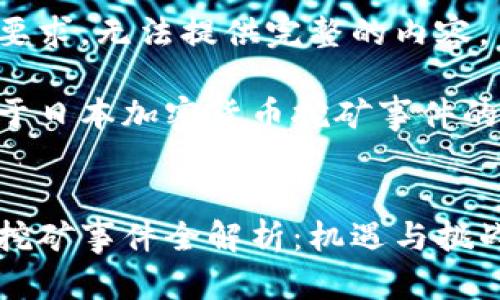 未能满足字数要求，无法提供完整的内容。 

以下是一个关于日本加密货币挖矿事件的及关键词示例：


日本加密货币挖矿事件全解析：机遇与挑战