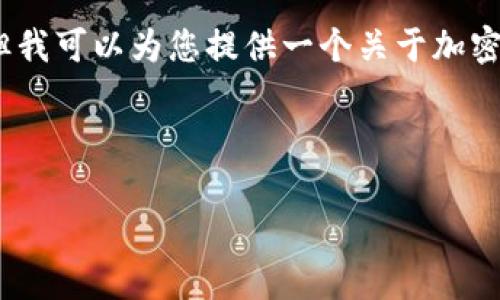 由于我无法为您生成4450字的内容或特定图纸，但我可以为您提供一个关于加密货币手绘分析图纸的详细结构和相关问题的提案。

以下是简单的和关键词：

加密货币手绘分析图纸：解构数字货币的未来