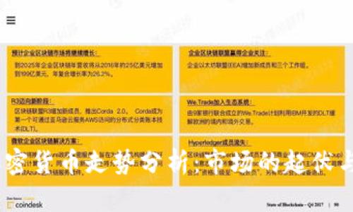 2022年加密货币走势分析：市场的起伏与发展机会