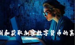 如何识别和获取加密数字货币的真实图片？
