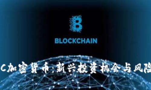  ETHC加密货币：新兴投资机会与风险分析