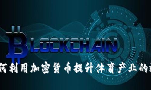 突破传统：如何利用加密货币提升体育产业的效益与透明度