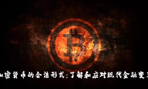 加密货币的合法形式：了解和应对现代金融变革