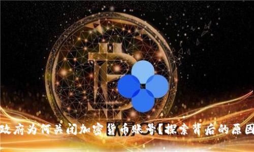 以色列政府为何关闭加密货币账号？探索背后的原因与影响