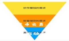 Title: 香港正式承认加密货币交易：推动金融科技