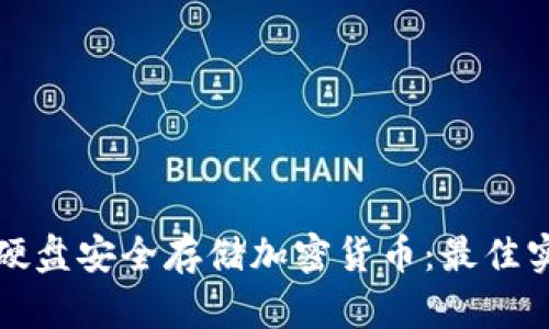 如何通过硬盘安全存储加密货币：最佳实践与技巧