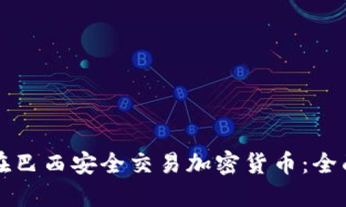 如何在巴西安全交易加密货币：全面指南