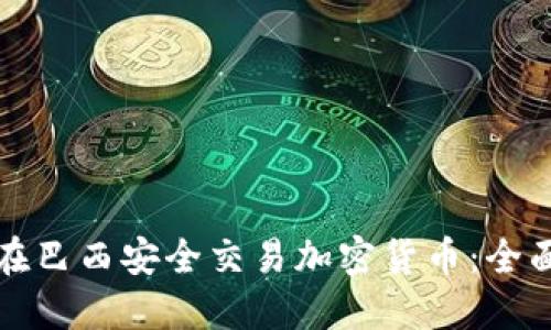 如何在巴西安全交易加密货币：全面指南