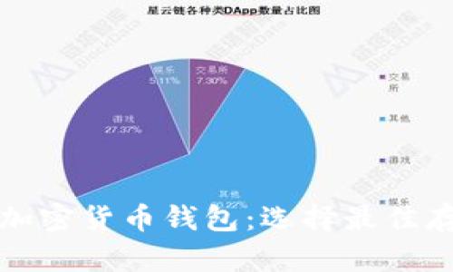 全面解析各类加密货币钱包：选择最佳存储方案的指南