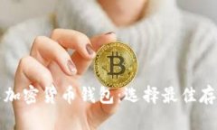 全面解析各类加密货币钱包：选择最佳存储方案