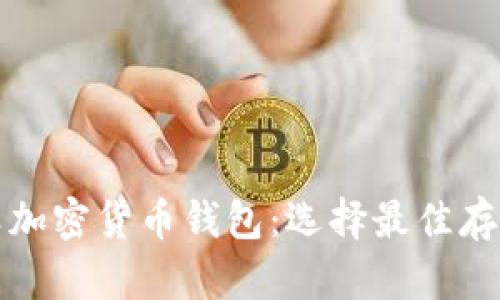 全面解析各类加密货币钱包：选择最佳存储方案的指南