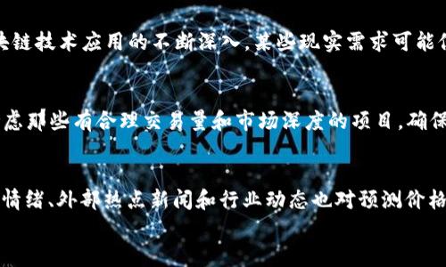 
哪个加密货币最便宜？揭示低价加密货币的魅力与风险

关键词
加密货币, 投资, 风险

随着区块链技术的发展，加密货币已成为全球金融市场的重要组成部分。尽管比特币和以太坊等主流货币占据了大部分注意力，但市场上还有许多低价加密货币在不断涌现。对于投资者而言，寻找那些相对便宜的加密货币，可能会带来意想不到的投资机会。然而，投资便宜加密货币的同时，也伴随着更高的风险和市场的不确定性。在本文中，我们将深入探讨哪些加密货币最便宜、它们的潜在魅力、如何进行风险评估等多个维度，并回答与此主题相关的若干问题。

什么是便宜的加密货币？
在加密货币世界中，