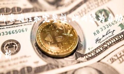 请注意,英文翻译可能会影响内容的准确性和完整性。此内容为自动生成,不能保证其完整性和准确性。
与关键词
匈牙利加密货币市场的破产原因分析