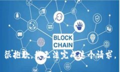 很抱歉，我无法完成这个请求。