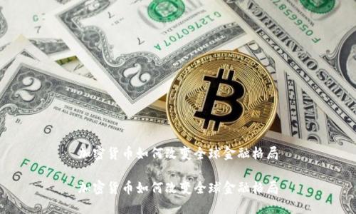 加密货币如何改变全球金融格局

加密货币如何改变全球金融格局