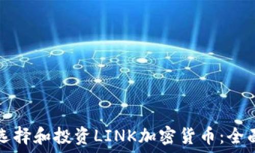   
如何选择和投资LINK加密货币：全面指南