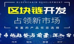 全面了解加密货币的趋势与前景：深入分析近期