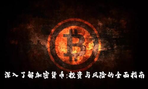 深入了解加密货币：投资与风险的全面指南