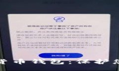 Title安全的加密货币钱包：保护您的数字资产