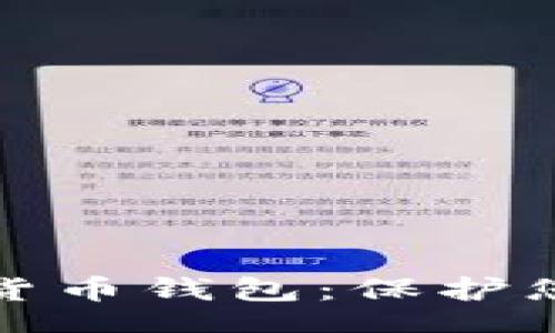 Title

安全的加密货币钱包：保护您的数字资产