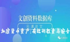 如何找到加密货币资产：有效的投资与安全管理