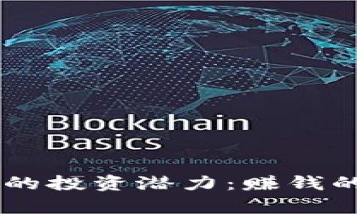 探索AE加密货币的投资潜力：赚钱的机会与风险分析