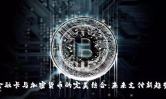 金融卡与加密货币的完美结合：未来支付新趋势